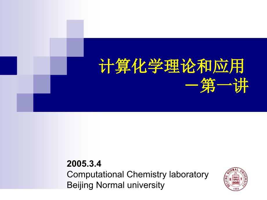 computational_chemistry-1(精品)_第1页