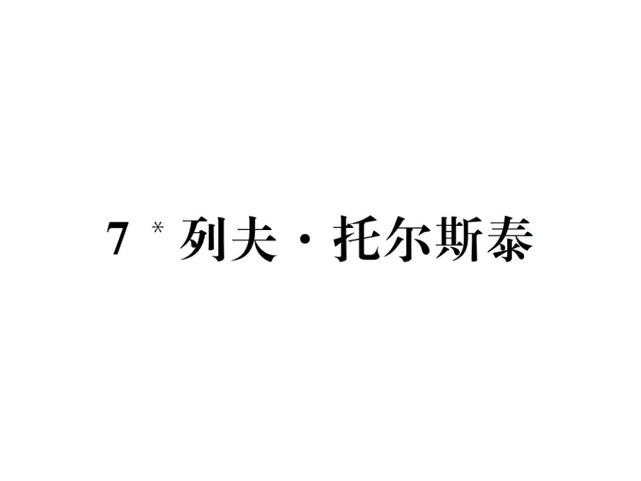 列夫托尔斯泰ppt课件_第1页