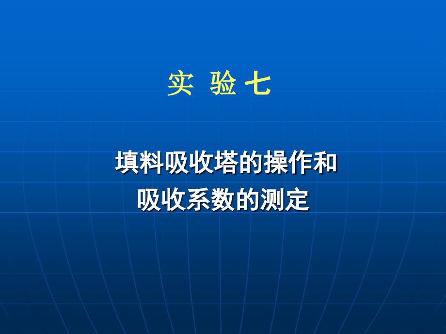 化工原理---实验七概要ppt课件_第1页