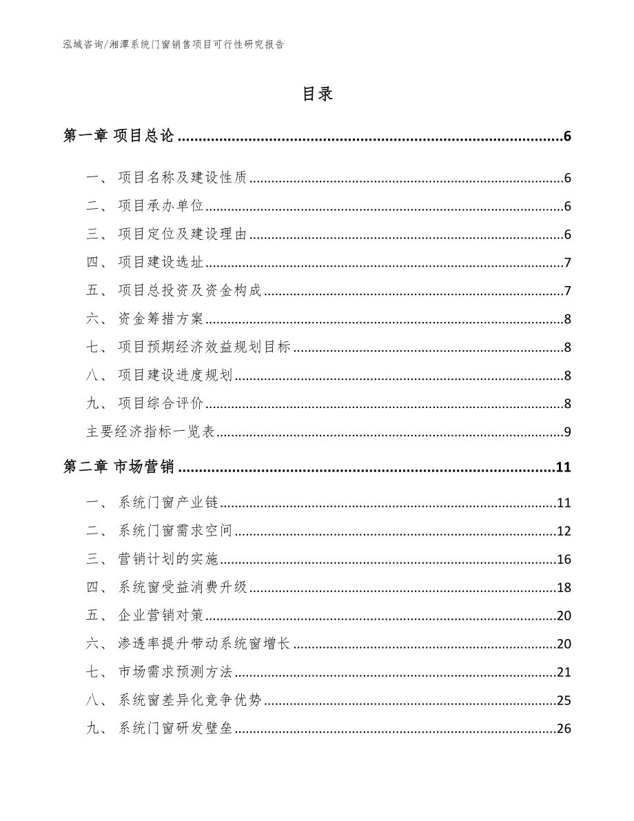 湘潭系统门窗销售项目可行性研究报告（范文参考）_第1页