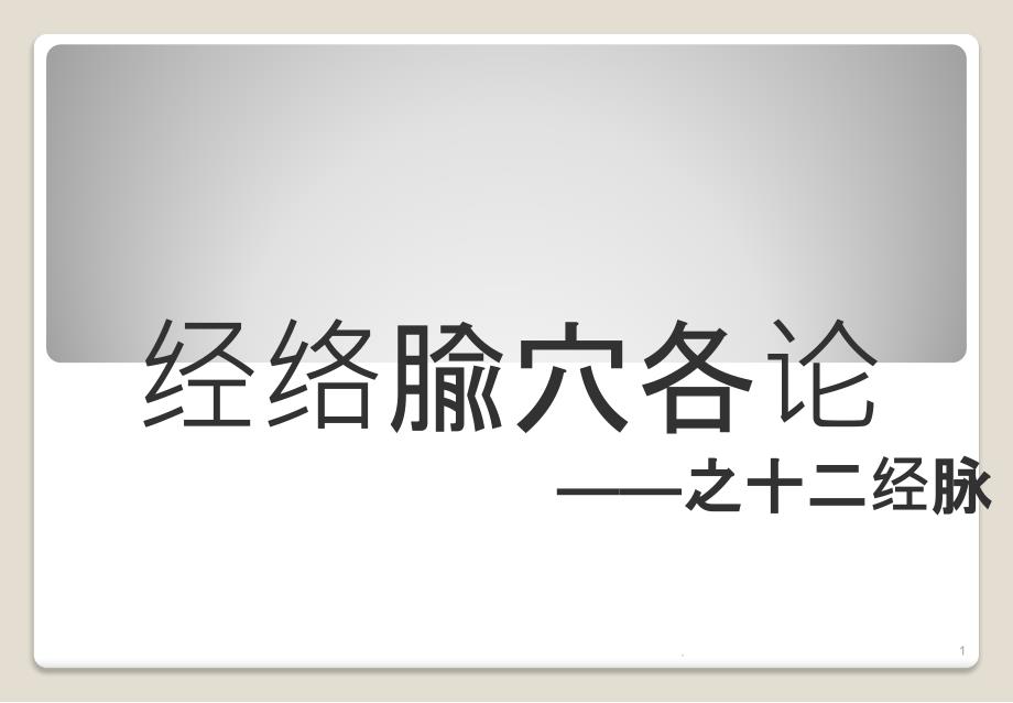 中医经络之手阳明大肠经课件_第1页