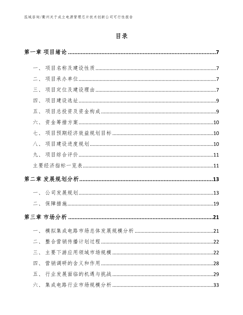 衢州关于成立电源管理芯片技术创新公司可行性报告（范文）_第1页