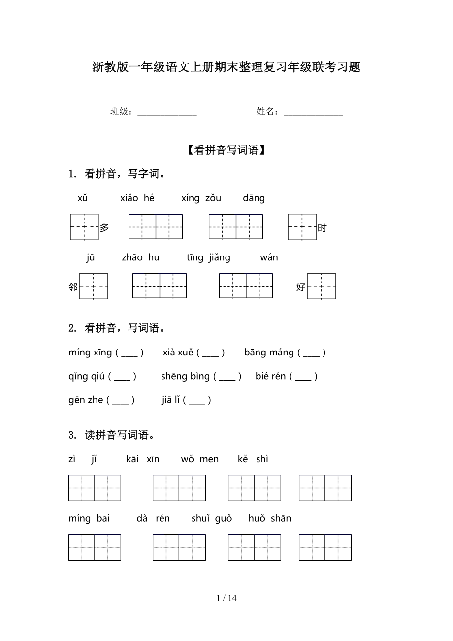 浙教版一年级语文上册期末整理复习年级联考习题_第1页