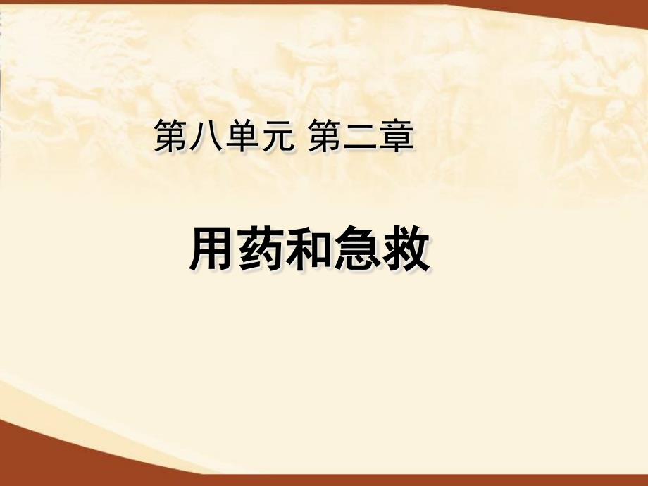 人教版新课程标准用药与急救课件_第1页