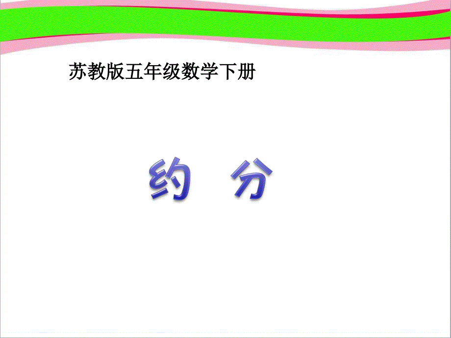 优质-《约分--省一等奖课件课件--省一等奖课件_第1页