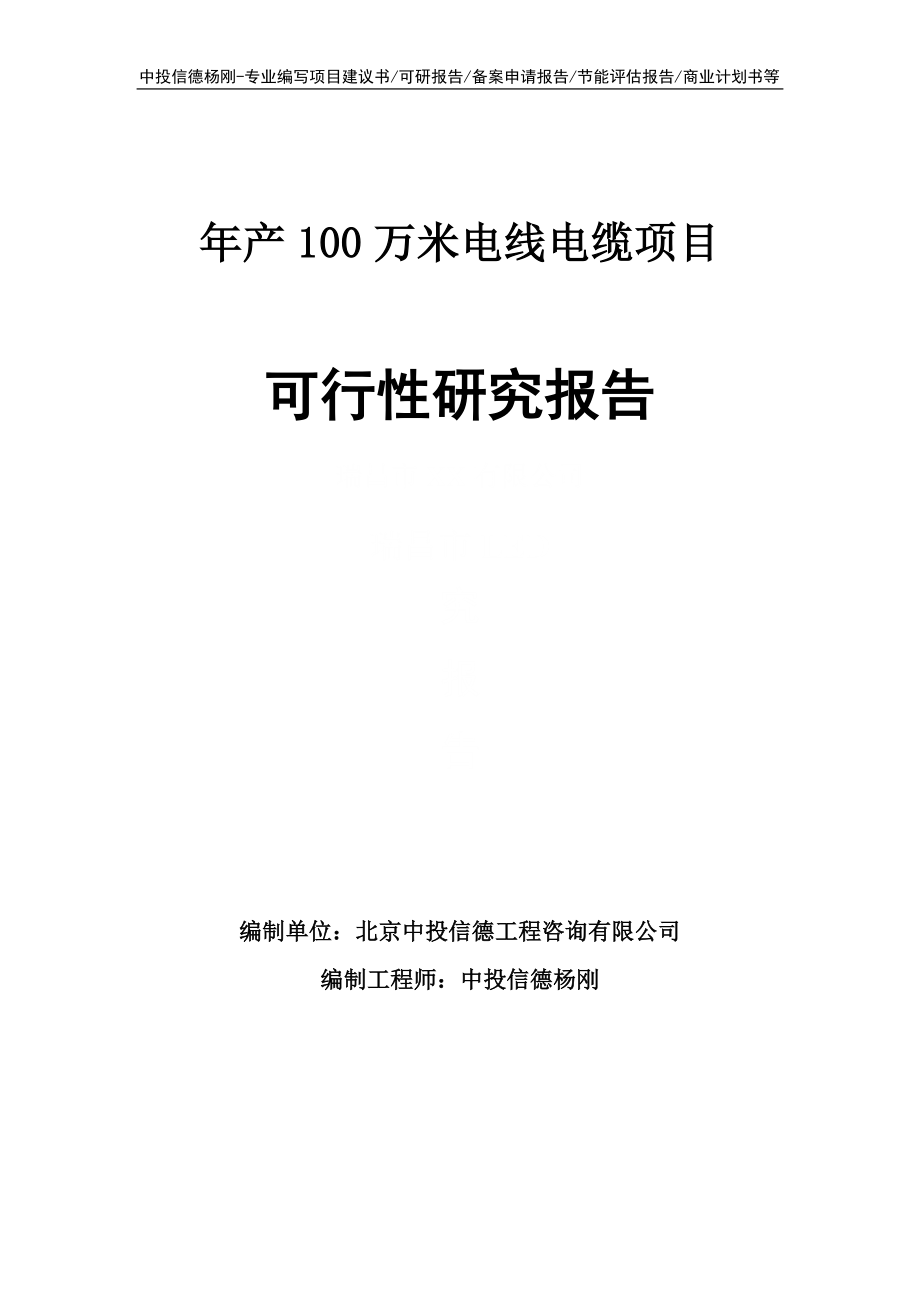 年产100万米电线电缆项目可行性研究报告申请备案_第1页
