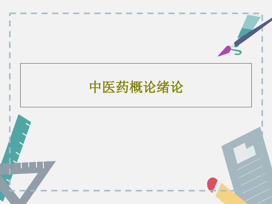 中医药概论绪论共34张课件_第1页