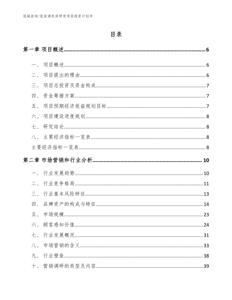 张家港机床研发项目投资计划书【范文参考】_第1页