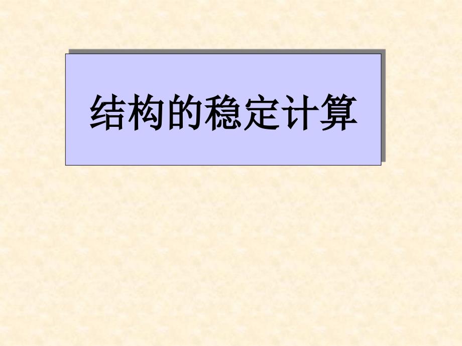 结构力学教程 结构的稳定计算_第1页