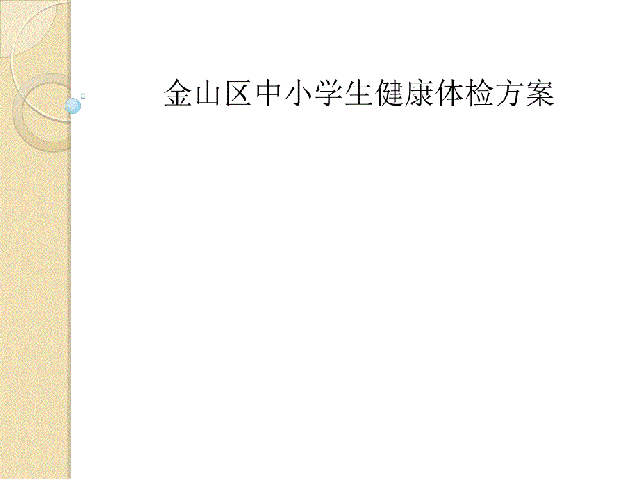 中小学生健康体检方案_第1页