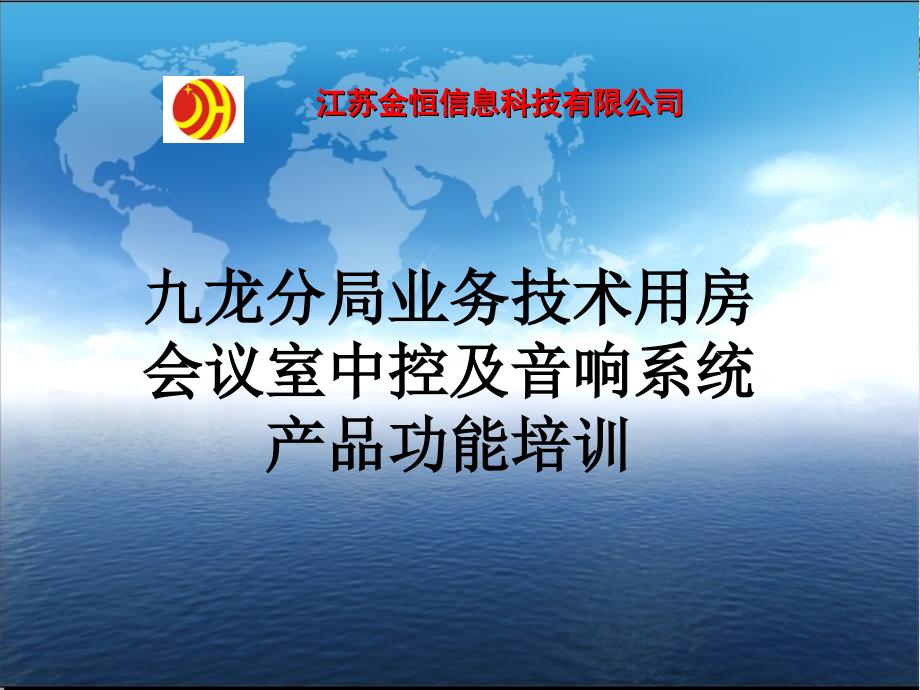 会议室中控及音响系统产品功能培训教材(-29张)课件_第1页