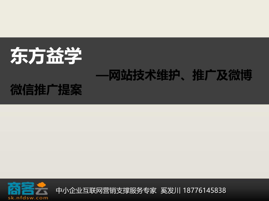 [精选]东方益学网站维护微博微信推广方案培训课件22826_第1页