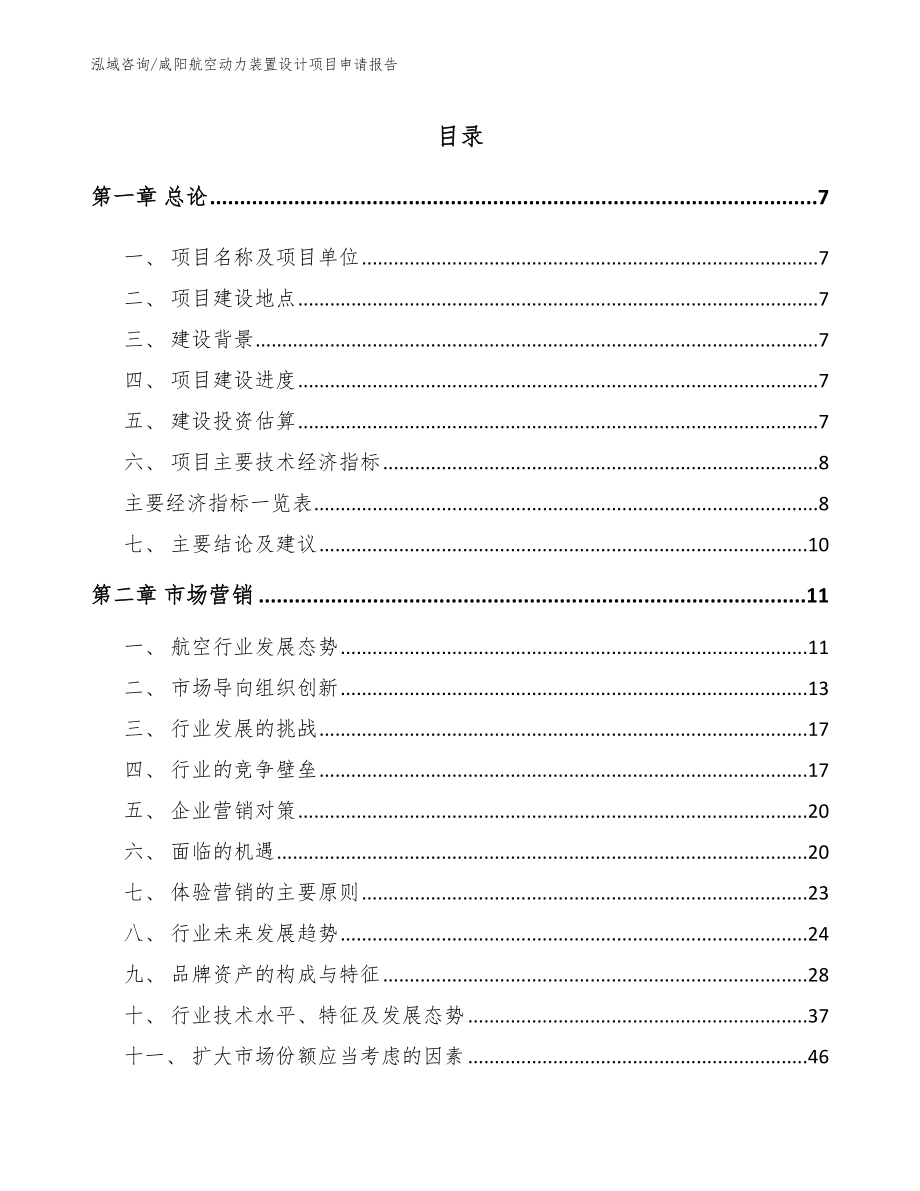 咸阳航空动力装置设计项目申请报告_第1页