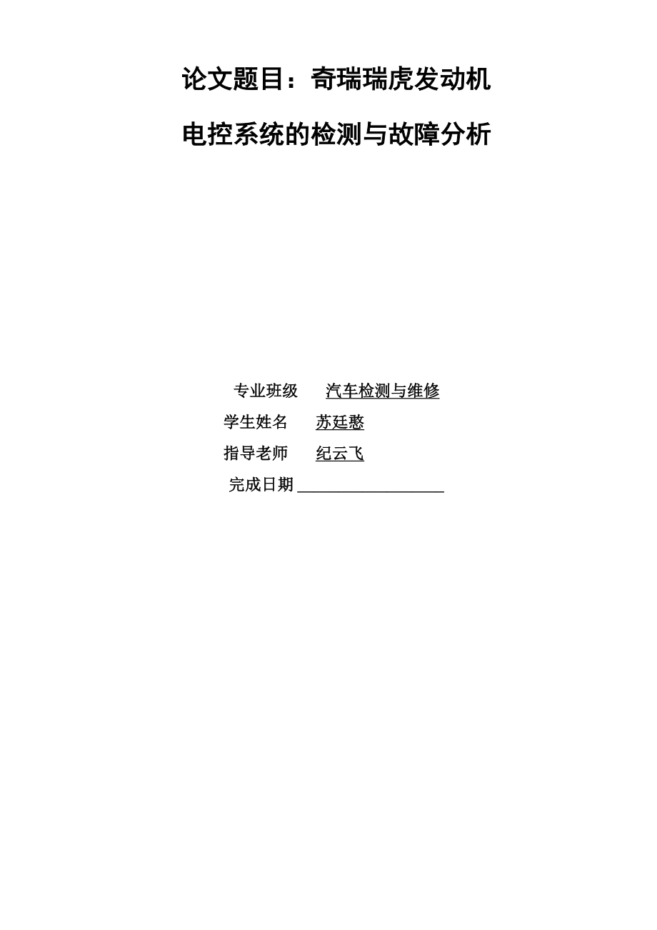 奇瑞瑞虎发动机电控系统的检测与故障分析 苏廷憨_第1页