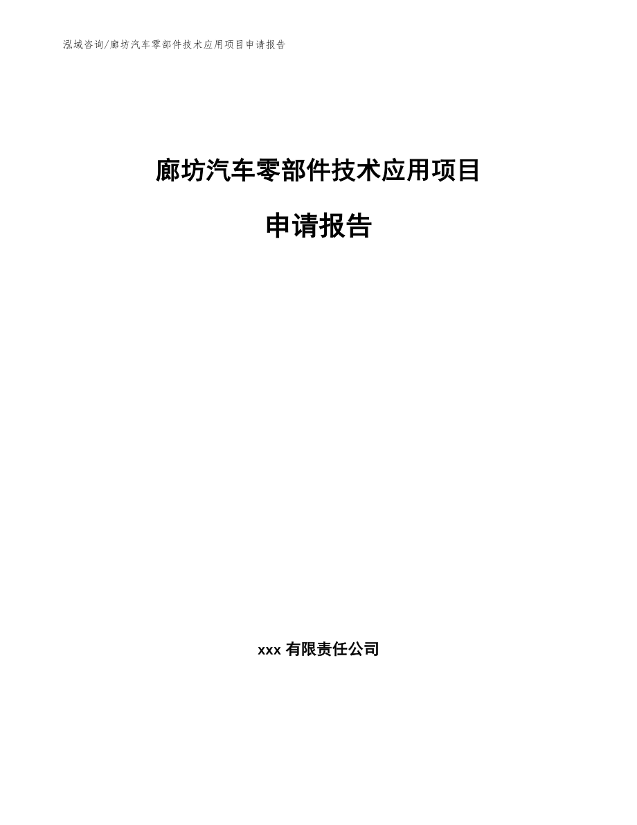 廊坊汽车零部件技术应用项目申请报告（模板）_第1页