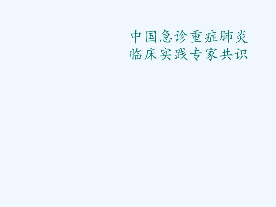 中国急诊重症肺炎临床实践专家共识课件_第1页