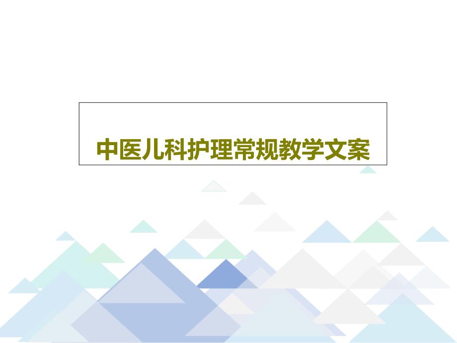 中医儿科护理常规教学文案共22张课件_第1页