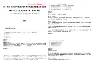 2021年05月2021年黑龙江哈尔滨市平房区所属事业单位招考聘用103人（名师点拨卷3套）答案详解版集锦（五）