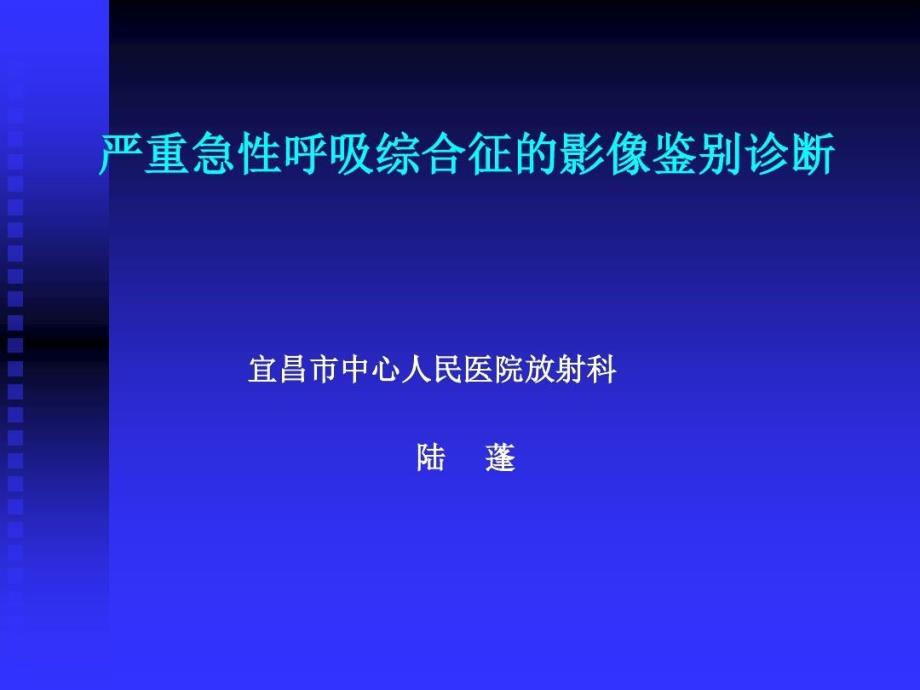 严重急性呼吸综合征和影像鉴别诊断46张课件_第1页