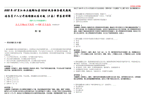 2022年08月江西上饶鄱阳县12345政务服务便民热线话务员8人公开招聘强化练习题（3套）带答案详解集锦（陆）