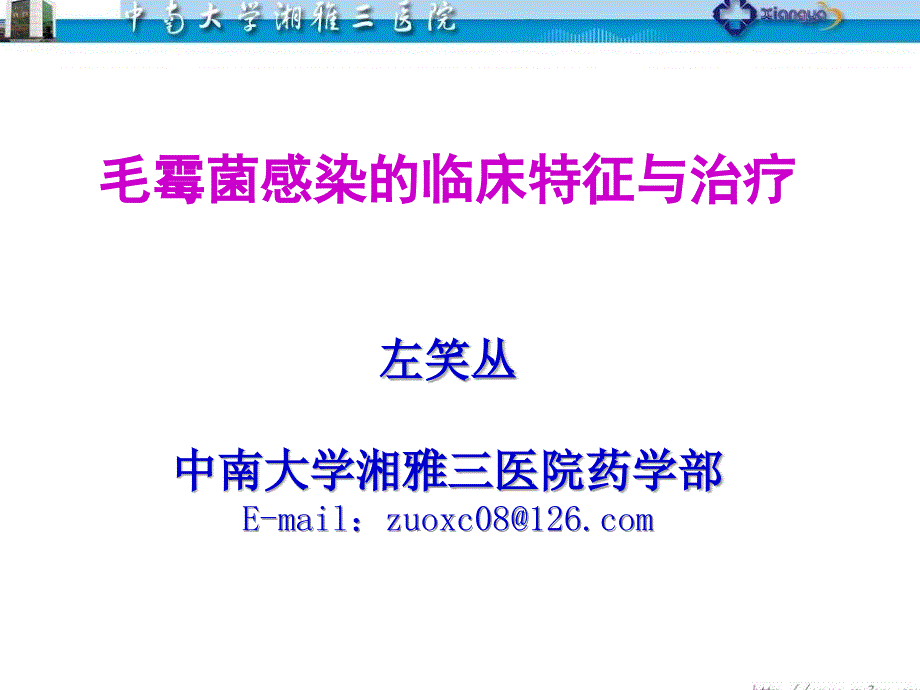 毛霉菌感染的临床特征与治疗-左笑丛(精品)_第1页