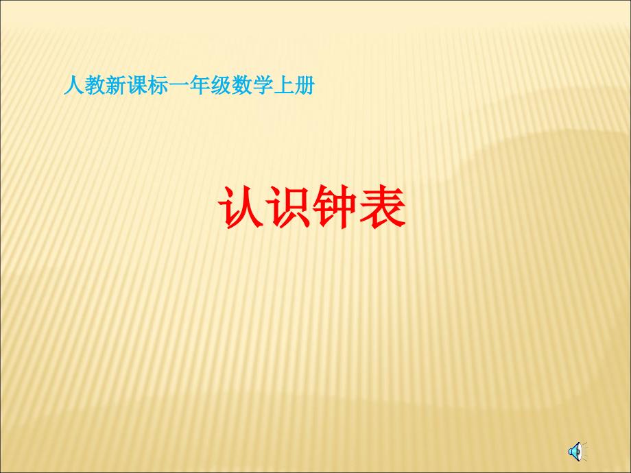 教育精品：一年级数学上册认识整时课件人教新课标版_第1页