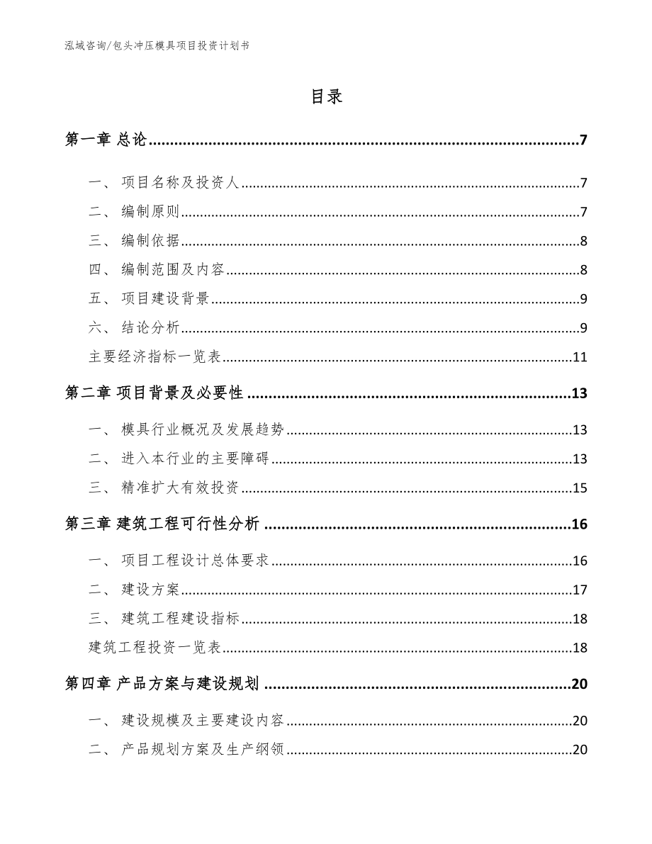 包头冲压模具项目投资计划书_参考模板_第1页