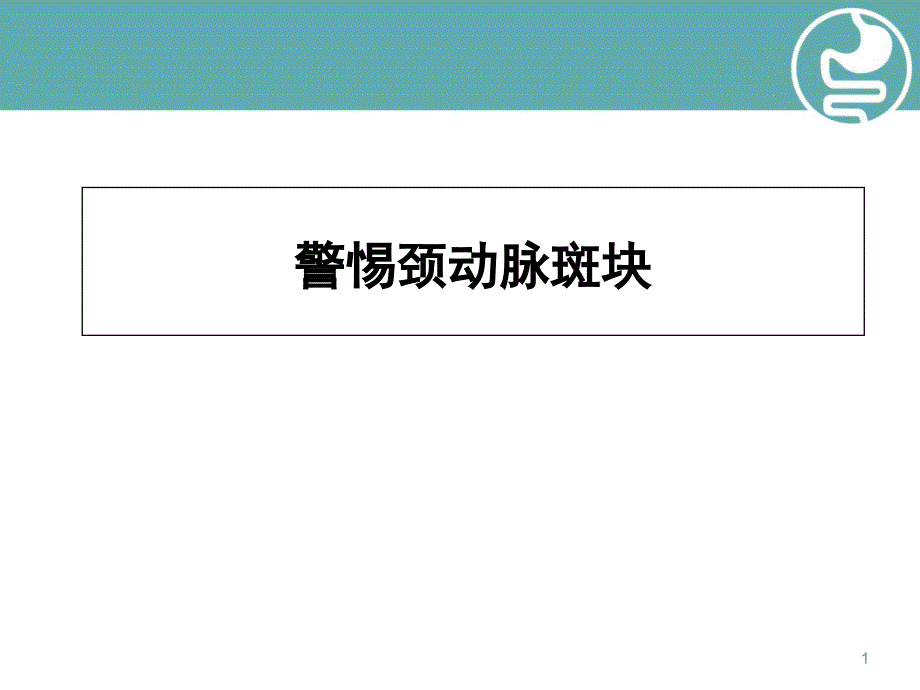 中老年人应警惕颈动脉斑块_第1页