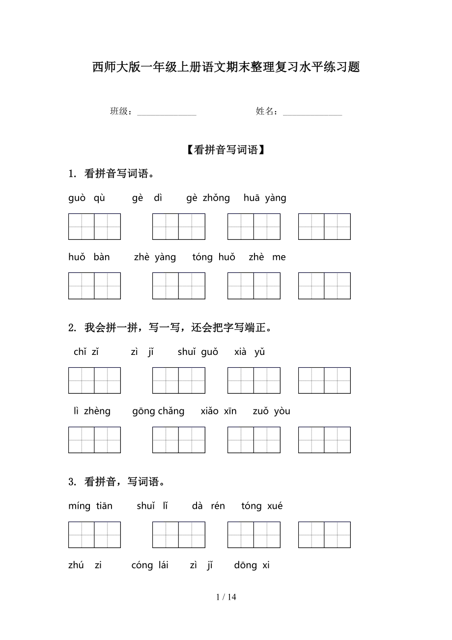 西师大版一年级上册语文期末整理复习水平练习题_第1页