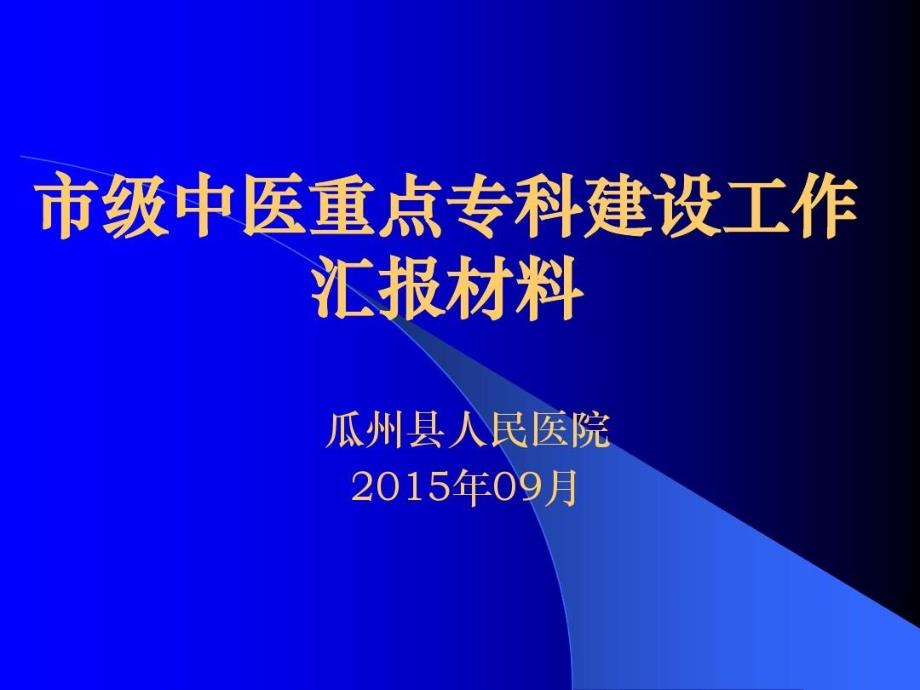 中医院重点专科汇报材料共20张课件_第1页