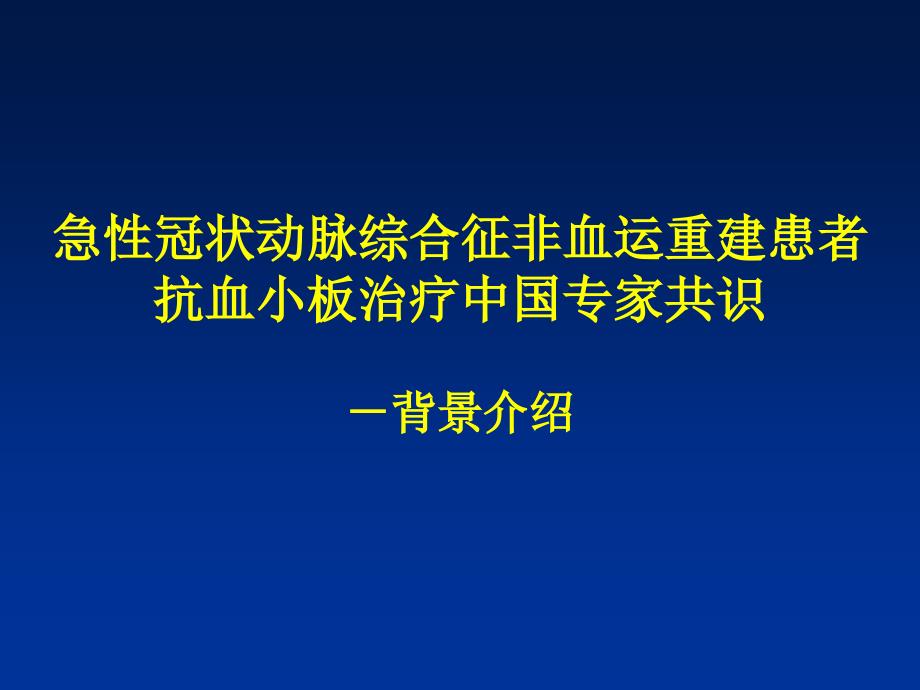 急性冠状动脉综合征非血运重建患者抗血小板治疗中国专家共识ppt课件_第1页