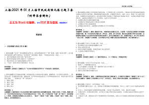 上海2021年01月上海市民政局强化练习题3套（附带答案解析）