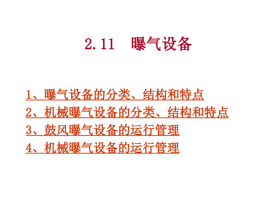 曝气设备解析ppt课件_第1页