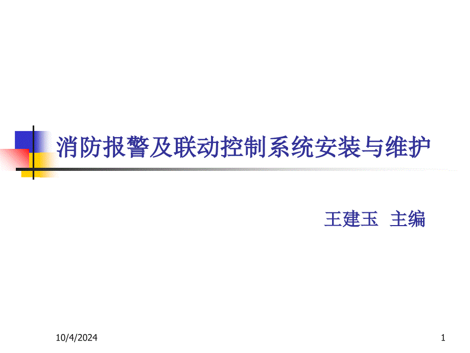 消防报警及联动控制系统的安装与维护 王建玉 项目八 火灾应急广播系统的安装新_第1页