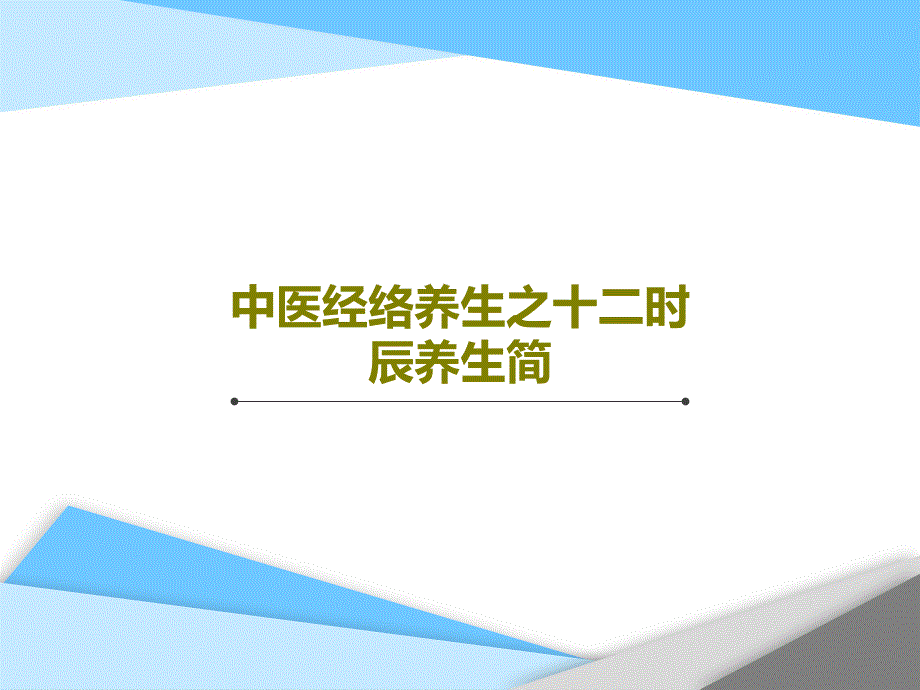 中医经络养生之十二时辰养生简共41张课件_第1页