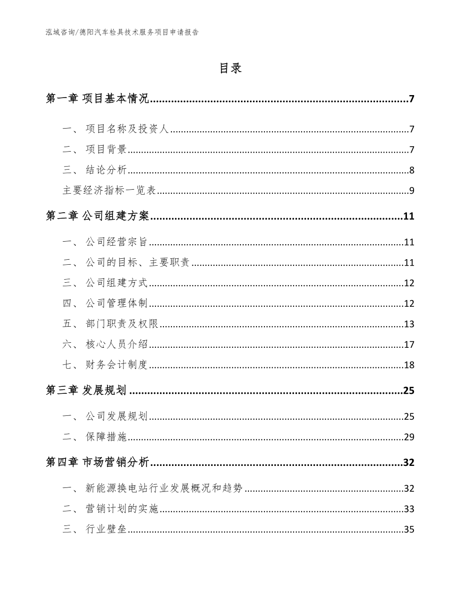 德阳汽车检具技术服务项目申请报告_模板范本_第1页