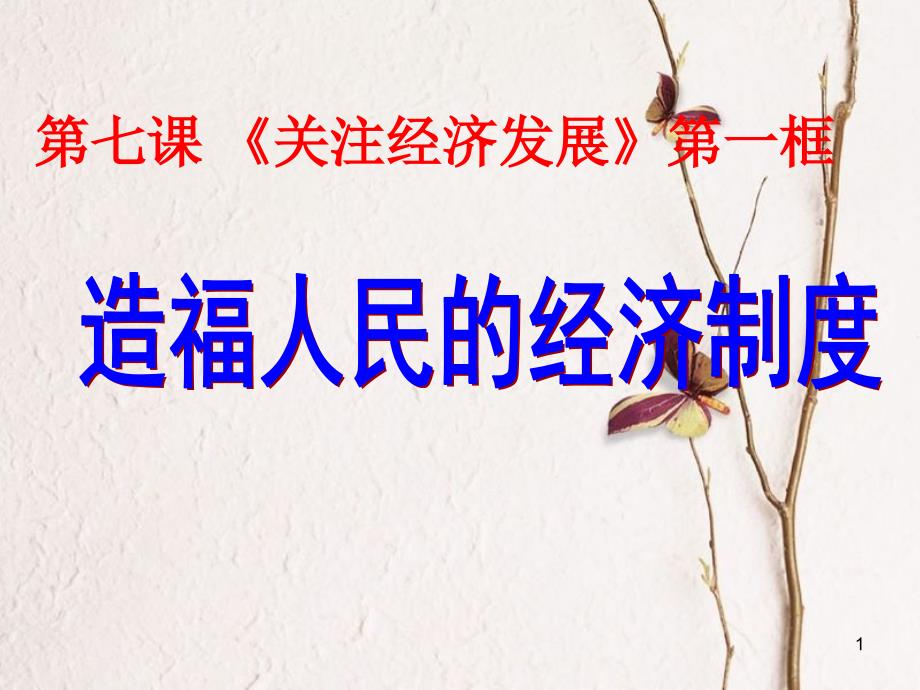 九年级政治全册 第三单元 融入社会 肩负使命 第七课 关注经济发展 第1框 造福人民的经济制度课件 新人教版_第1页