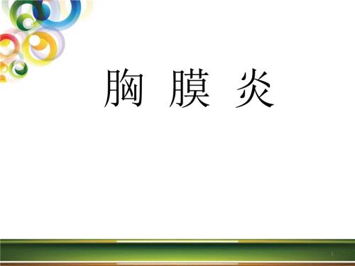 胸膜炎演示課件