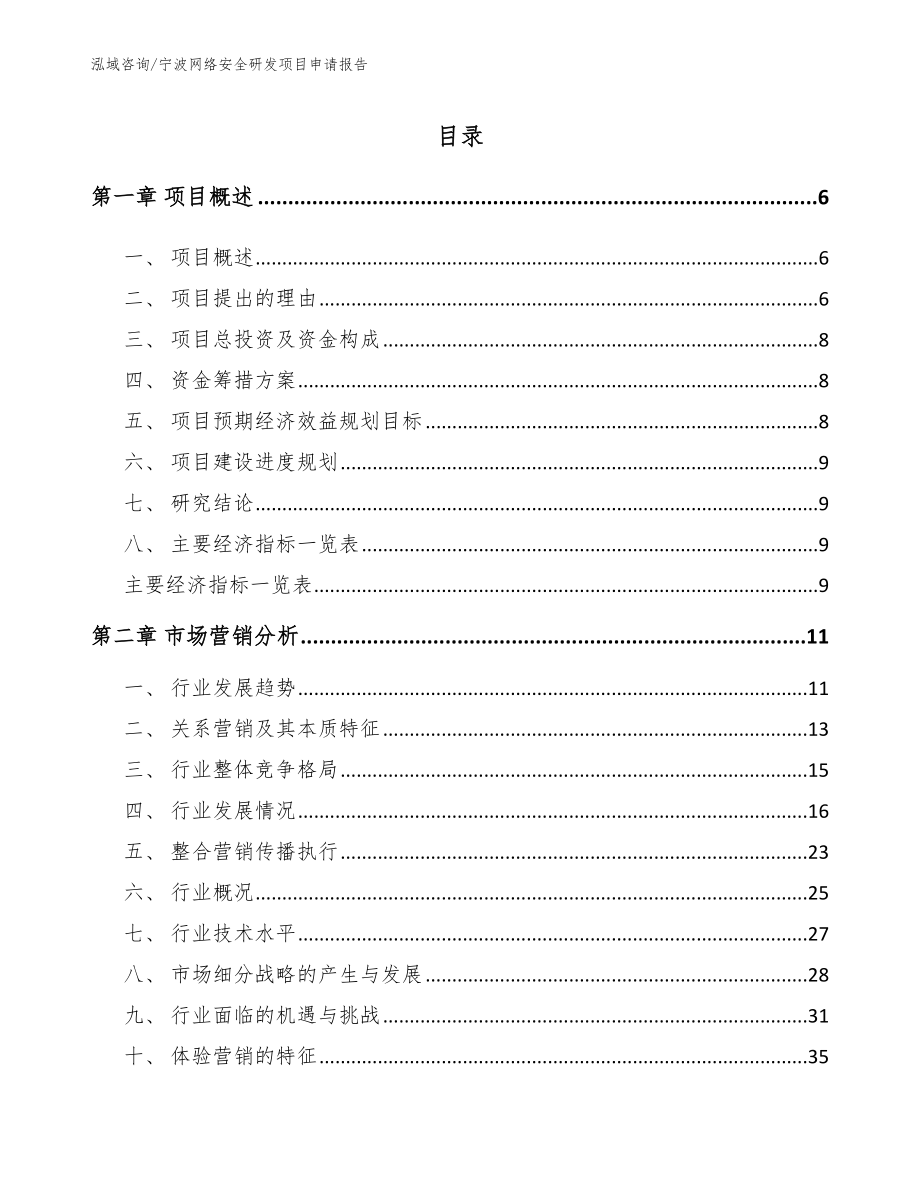 宁波网络安全研发项目申请报告【范文参考】_第1页