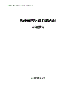 衢州模拟芯片技术创新项目申请报告