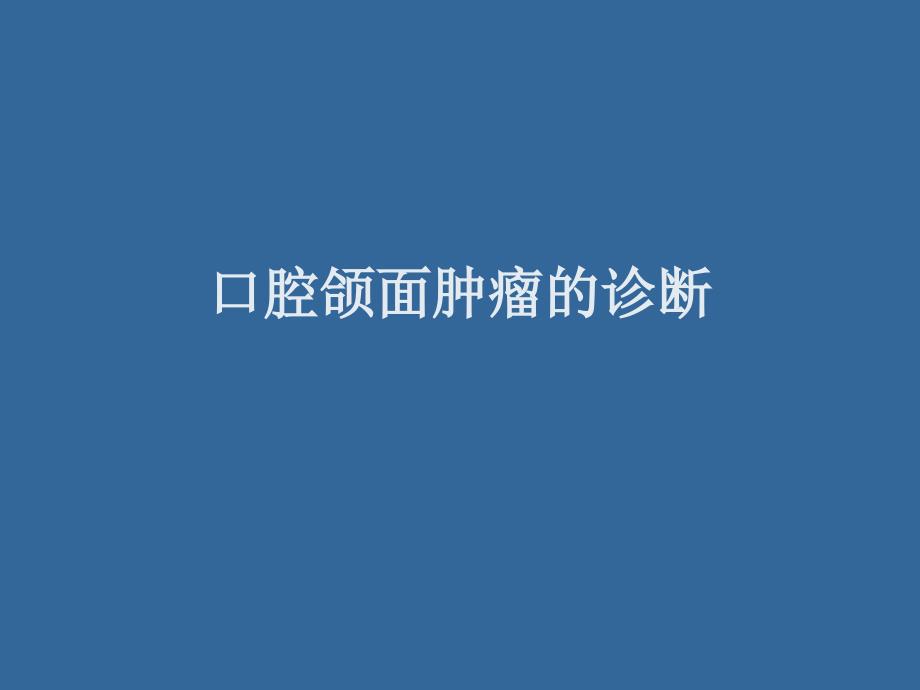 口腔颌面肿瘤诊断实习ppt课件_第1页