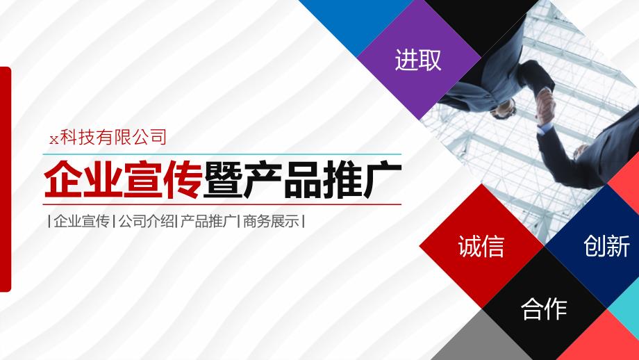 企业宣传暨产品推广模板课件_第1页