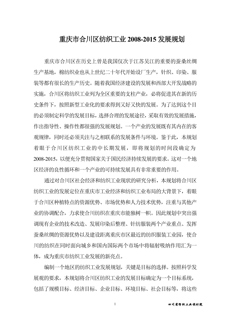 重庆市合川区纺织工业2008-2015发展规划_第1页
