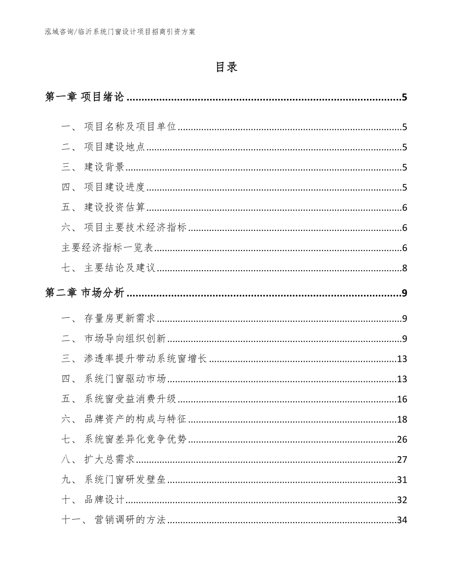 临沂系统门窗设计项目招商引资方案_第1页