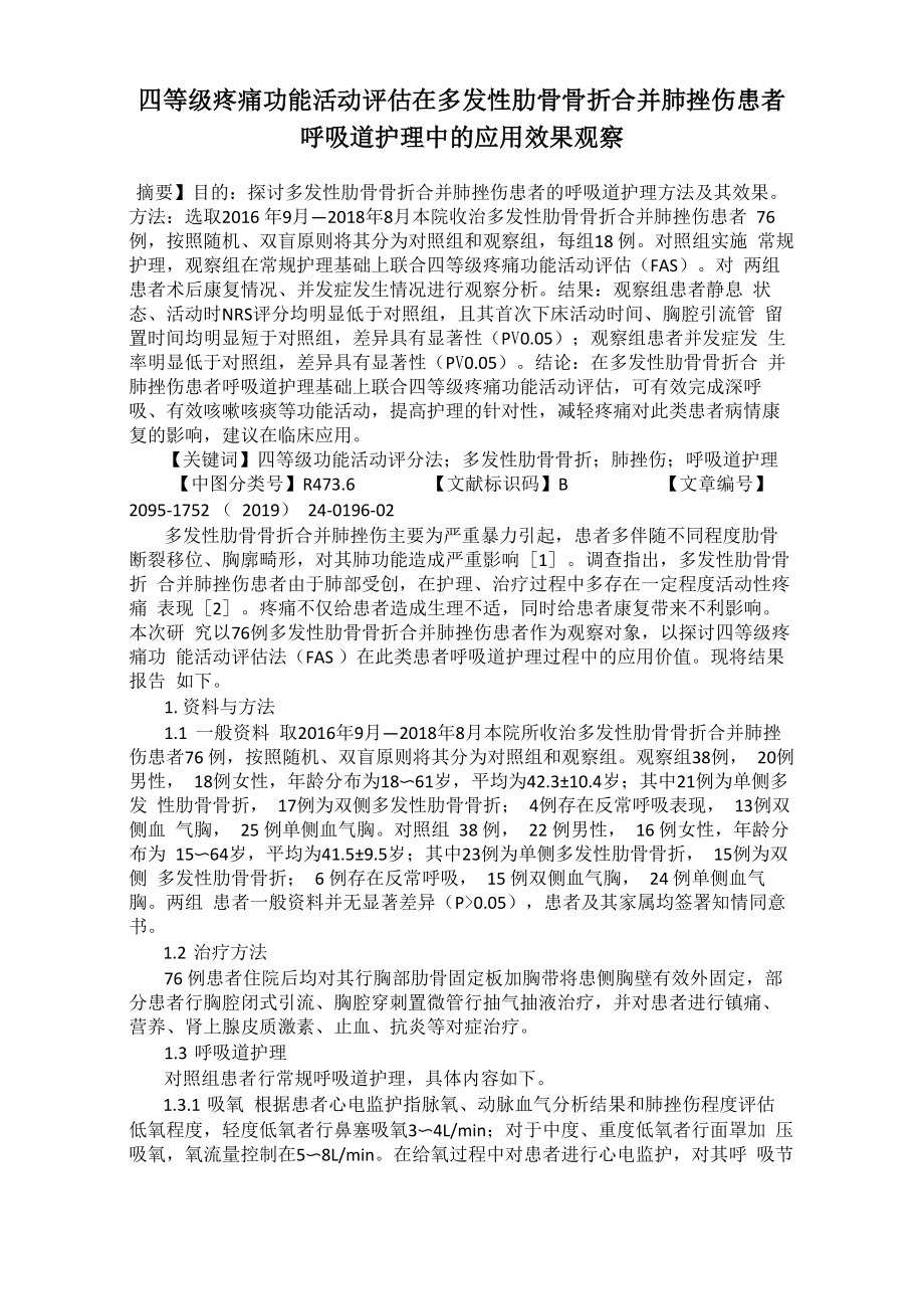 四等级疼痛功能活动评估在多发性肋骨骨折合并肺挫伤患者呼吸道护理中的应用效果观察_第1页