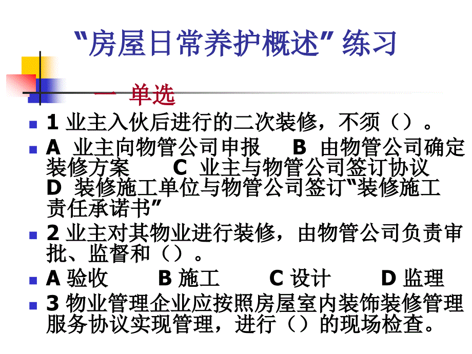 房屋日常养护概述练习 (2)(精品)_第1页