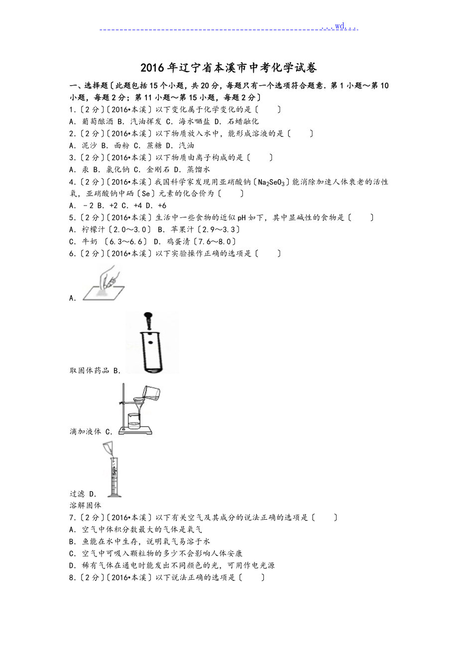 2016年中考化学试卷(含答案)_第1页