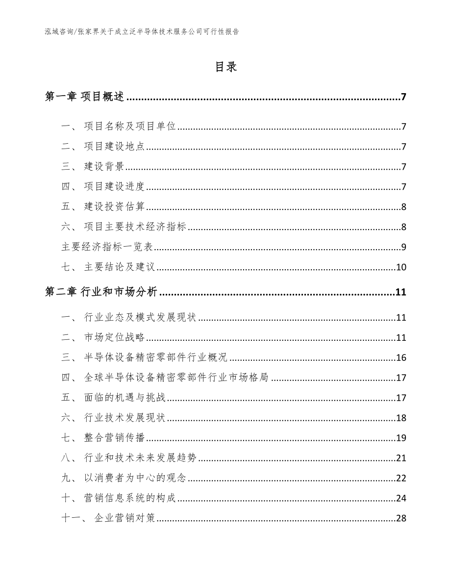 张家界关于成立泛半导体技术服务公司可行性报告_模板范本_第1页