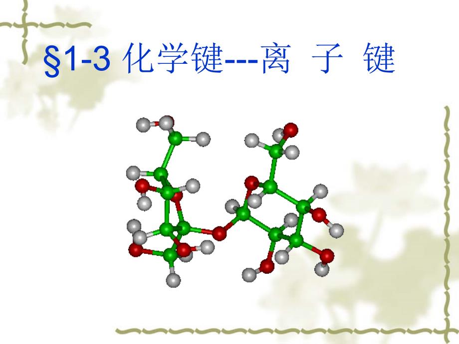 化学键---离汇总ppt课件_第1页