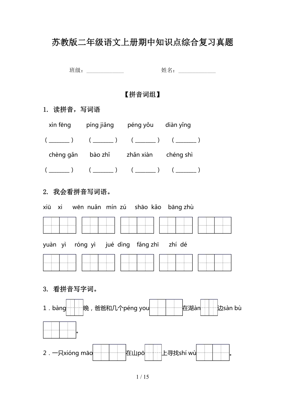 苏教版二年级语文上册期中知识点综合复习真题_第1页